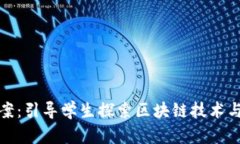 区块链奇幻旅行游戏教案：引导学生探索区块链