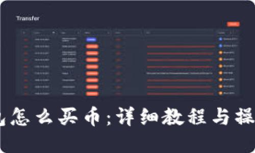 BK钱包怎么买币:详细教程与操作指南