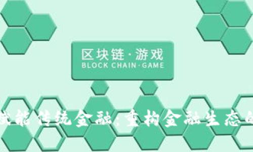 区块链如何赋能传统金融:重构金融生态的下一个革命