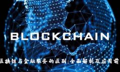  区块链与金融服务的区别：全面解析及应用前景