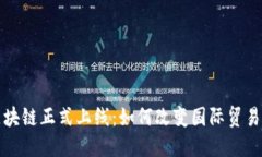 跨境金融区块链正式上线：如何改变国际贸易与