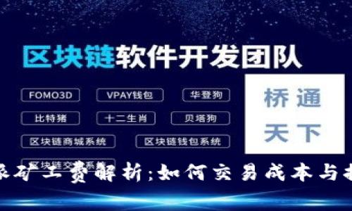 : 比特派矿工费解析:如何交易成本与提高收益