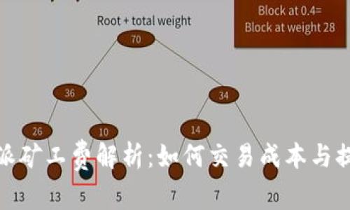 : 比特派矿工费解析:如何交易成本与提高收益