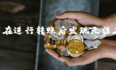 特派转账查询异常是许多用户在使用移动支付和