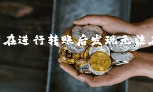 特派转账查询异常是许多用户在使用移动支付和银行转账时可能遇到的问题。尤其在数字化金融越来越普及的今天，维持账户信息的透明和准确至关重要。然而，有些用户在进行转账后发现无法在交易记录中查找到相关信息，这不仅使得用户困惑，也可能对他们的财务造成影响。本篇文章将深入探讨这个问题的成因及解决办法，同时解答用户可能关注的相关问题。

特派转账查询为何查不到记录？