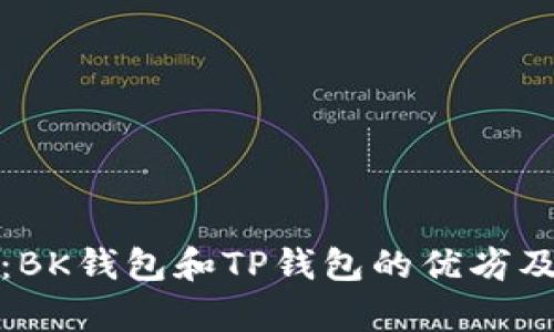 比较分析：BK钱包和TP钱包的优劣及使用体验