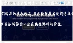 区块链游戏调查是近年来随着区块链技术的发展