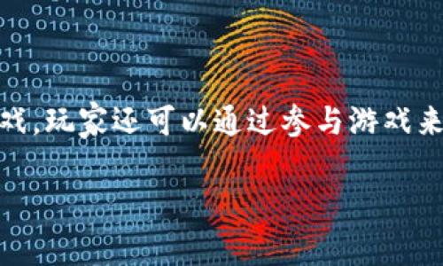 区块链博弈游戏社交平台是一个正在快速发展的领域，它结合了区块链技术、在线游戏和社交互动，为用户提供了全新的体验。这种平台不仅仅是玩游戏，玩家还可以通过参与游戏来赚取收益，交流和分享游戏体验，实现社交功能。本文将深入探讨区块链博弈游戏社交平台的定义、工作原理、优缺点及未来发展，并解答一些相关问题。

区块链博弈游戏社交平台的崛起与未来