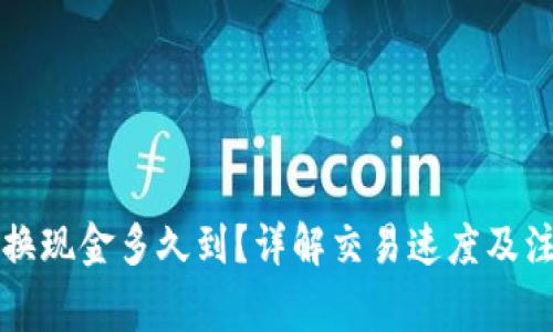 比特派换现金多久到？详解交易速度及注意事项