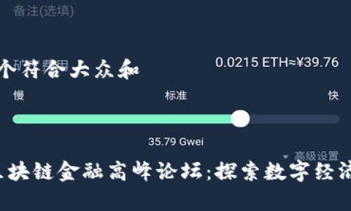 思考一个符合大众和
关键词
贵阳区块链金融高峰论坛:探索数字经济新未来