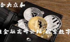 思考一个符合大众和  关键词   贵阳区块链金融高