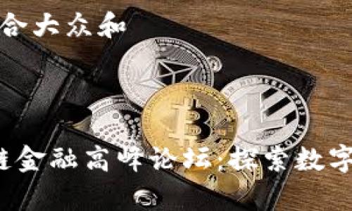 思考一个符合大众和
关键词
贵阳区块链金融高峰论坛:探索数字经济新未来