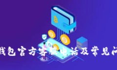 Bitpie钱包官方客服电话及常见问题解答