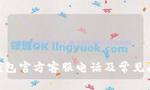 Bitpie钱包官方客服电话及常见问题解答