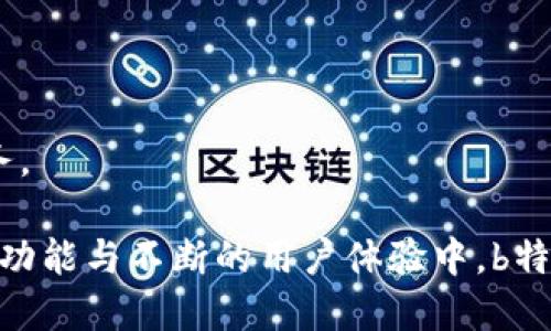    b特派旧版与新版的全面对比与使用指南  / 

 guanjianci  b特派, b特派旧版, b特派新版, b特派使用指南, b特派功能对比  /guanjianci 

b特派是一款广受欢迎的移动端应用，主要用于信息传播和社交互动。随着科技的发展和用户需求的变化，其版本也在持续更新。对于许多用户来说，了解b特派旧版与b特派新版之间的差异是非常重要的，能帮助他们选择合适的版本并最大化利用其功能。此外，本文还将详细阐述b特派的使用指南，以便用户能够充分发挥其作用。

一、b特派的背景与发展

b特派最初是作为一款便捷的信息传播工具而诞生，旨在为用户提供一个快速、高效的社交平台。通过分享文字、图片、视频等多媒体内容，用户能够方便地与他人进行沟通与交流。随着用户数量的增加，开发团队开始意识到需要不断更新和功能，以满足更多用户的需求。

在这种背景下，b特派新品的推出应运而生。新版不仅在功能上进行了增强，还在用户体验方面做了大量改进。这些变化不仅包括界面的调整，还包含了后台系统的，为用户提供了更流畅的操作体验。

二、b特派旧版与新版的对比

为了方便用户选择合适的版本，下面将对b特派旧版和b特派新版进行详细的对比分析。

h41. 界面设计/h4

旧版b特派的界面设计相对简单，主要以直观的功能按钮为主。然而，随着用户需求的变化，新版在界面上进行了一系列美化与。例如，新的配色方案更加时尚，图标设计更具现代感，同时也提升了可操作性，提高了用户的整体体验。

h42. 功能特色/h4

在旧版中，基本的社交和信息传播功能已经能够满足大部分用户的需求，但随着时间的推移，用户对于多功能应用的需求日益增长。新版b特派增加了群聊、档案共享、在线直播等功能，使得用户能够更全面地使用这一平台。此外，新的搜索引擎算法使得信息的查找更加便捷。

h43. 性能/h4

旧版在性能上存在一定的问题，尤其是在网络不稳定的情况下，加载速度缓慢、卡顿现象频出。而新版对这些问题进行了解决，通过后台服务器和数据传输方式，显著提升了应用的稳定性和响应速度。

h44. 用户反馈机制/h4

旧版的用户反馈机制相对单一，用户很难及时反馈使用问题。在新版中，开发团队增加了即时反馈功能，用户可以在使用应用的同时随时分享意见和建议，这为后续的改进提供了宝贵的数据支持。

h45. 安全性与隐私保护/h4

安全性和隐私问题是当前所有社交应用的重中之重。旧版在这方面的防护措施较为基础，易于受到攻击。新版则加大了安全防护的力度，采用更为复杂的加密算法，同时加入了用户隐私管理功能，用户能够自主设置隐私等级，更好地保护自己的信息安全。

三、使用b特派的技巧与指南

要想充分利用b特派的功能，以下一些使用技巧和指南也非常重要。

h41. 完善个人资料/h4

首先，用户在注册b特派时务必要填写完整的个人资料。这不仅能帮助其他用户更好地识别你，还能增强自己在平台上的信誉度，促使他人与自己建立联系。同时，完善的资料也有助于算法推荐更合适的内容和用户给你。

h42. 参与互动/h4

使用社交应用的关键在于互动。通过积极参与b特派中的各种活动、讨论和群聊，用户不仅能够结识到更多志同道合的朋友，同时也能够获取到更多的信息和资源。参与互动的时候，可以主动评论和点赞他人的动态，这样可以增加自己在好友圈中的活跃度，吸引更多人关注你。

h43. 定期更新内容/h4

为了保持活跃度和吸引更多的用户关注，建议用户定期更新自己的状态或分享有趣的内容。这不仅能提高你在平台上的曝光率，还能让你的朋友看到你生活的点滴，与他们建立更深的情感联系。

h44. 利用群组功能/h4

b特派中的群组功能是用户进行系统性交流的重要方式。用户可以加入与自己兴趣相关的群组，参与更深入的讨论，分享个人观点。通过这种方式，用户稳定地获取到相关领域的信息，增加自身的专业知识。

h45. 关注安全隐私设置/h4

在社交平台上，安全隐私非常重要。用户应定期检查和更新自己的隐私设置，如设置谁可以查看个人资料、动态等，适时开启或关闭位置共享功能。同时，保持警惕，谨防诈骗信息的侵袭，确保自己的隐私不被泄露。

四、可能相关的问题与解答

h41. b特派是否支持多设备登录？/h4

是的，b特派支持多设备登录。用户可以在手机、平板和电脑等多种设备上使用账户，只需输入相应的登录信息即可。这种多设备的使用方式为用户提供了更大的灵活性，使得他们能够在不同的场合下方便地获取信息和进行沟通。同时，用户也可以随时切换设备，而不会丢失正在进行的对话或未读消息。

为了更好地保障用户信息的安全，建议在使用公共设备时，务必在结束后退出登录。同时，确保你的设备安装了相关的安全软件，避免受到病毒或恶意软件的攻击。

h42. 如何解决b特派的登录问题？/h4

用户在使用b特派时可能会遇到登录问题，以下是一些解决方案：

1. **确认账户信息**：首先，确认输入的用户名和密码是否正确。可以尝试重置密码，确保密码输入无误。
2. **检查网络连接**：由于网络不稳定可能导致登录失败，检查你的网络连接是否正常。
3. **更新应用程序**：如果你使用的是旧版应用，建议更新到最新版本。有时应用程序的bug可能会导致登录问题。
4. **重启设备**：有时候，重启设备能够解决临时的系统故障。
5. **联系客户支持**：如果以上方法都无法解决，建议联系b特派官方客服，提供详细信息以便于他们进行技术支援。

h43. b特派的内容审核机制是怎样的？/h4

b特派为了维护良好的社区环境，设立了严格的内容审核机制。所有用户发布的内容都会经过系统的智能审核，目的是识别非法、低俗或有害的信息。同时，用户也可以通过举报功能反馈不当内容，提升审核的及时性与准确性。

内容审核机制主要有以下几个步骤：

1. **AI智能识别**：应用内部使用了先进的人工智能技术，对文本、图片等进行实时分析。
2. **人工审核**：在系统识别的基础上，由专业的内容审核团队对潜在不良信息进行复审，以确保准确性。
3. **用户反馈**：用户可随时举报不当内容，此后会被优先处理，提升内容审核的效率。
4. **处罚机制**：对于发布不良内容的用户，平台会根据违规程度给予警告、禁言或封号处理。

这一机制确保了用户在b特派的社交体验安全可靠，同时也维护了平台的整体形象。

h44. b特派如何确保用户隐私安全？/h4

b特派非常重视用户隐私安全，平台采取了一系列措施来保护用户的数据与隐私信息：

1. **数据加密**：在数据传输过程中，使用SSL加密技术，有效保护用户信息不被外界窃取。
2. **隐私设置**：用户可自主选择个人信息的可见性设置，确保只有信任的人能够看到个人动态。
3. **权限管理**：用户在使用应用时，将被要求授予某些权限，应用只会请求必要的权限，同时在用户不再需要这些权限时，可以随时撤回授权。
4. **定期安全评估**：定期对应用进行安全评估，并根据评估结果及时修补漏洞。
5. **用户教育**：通过官方渠道定期向用户普及安全知识，提高用户警惕，避免上当受骗。

以上这些措施确保了用户的数据能够安全地存储与处理，让用户在茫茫的信息海洋中感受到对个人隐私的保障。

h45. b特派是否收费？/h4

目前，b特派提供免费的基础服务，用户可以免费下载并使用绝大部分功能。然而，平台也提供了一些高级功能和VIP服务，用户可以通过支付费用订阅，从而获取更多的特权和服务。

典型的收费项目可能包括：

1. **去广告体验**：订阅后可获得去广告服务，享受更为清爽的使用体验。
2. **高级账号功能**：提供更高的存储空间、更好的内容推荐和分析工具，让用户能更高效地使用应用。
3. **专属客服**：高级用户能够享受到更快速的客户服务响应，及时解决各种问题。

用户在付费前，可以先试用部分高级功能，决定是否需要继续付费。总体来看，b特派仍然是以用户体验为主，确保用户能够自由选择所需的功能或服务。

总结来说，随着科技与用户需求的不断变化，了解b特派旧版与b特派新版的差异，以及如何正确使用这一应用，对每位用户而言都至关重要。在丰富的功能与不断的用户体验中，b特派为广大用户提供了一个便捷的社交平台，助力用户全面获取信息、建立社交联系。希望本文能为用户提供实用的参考和帮助。