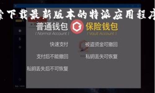特派是一个在中国广受欢迎的应用程序，特别是在物流、外卖和服务行业。许多用户通过网络搜索下载最新版本的特派应用程序，以确保他们可以享受最新的功能和性能。以下是为满足这种需求而设计的、关键词和详细内容。



免费下载特派应用程序：特派官方下载网