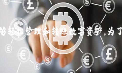 特派钱包（B Wallet）是当前市场上比较受欢迎的一款数字货币钱包，通过其便捷的功能，用户能够轻松管理和转账数字资产。为了让用户更好地了解特派钱包如何转币，本文将为您提供详细的介绍，并解答一些可能的相关问题。

特派钱包如何进行转币操作详解