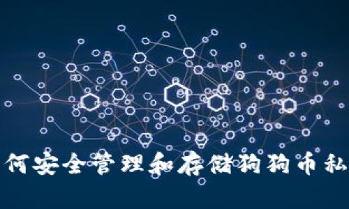 如何安全管理和存储狗狗币私钥
