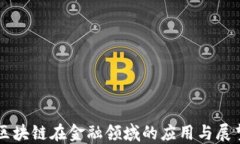 区块链在金融领域的应用与展望