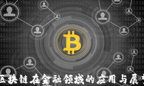 
区块链在金融领域的应用与展望