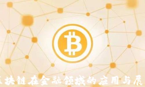 
区块链在金融领域的应用与展望