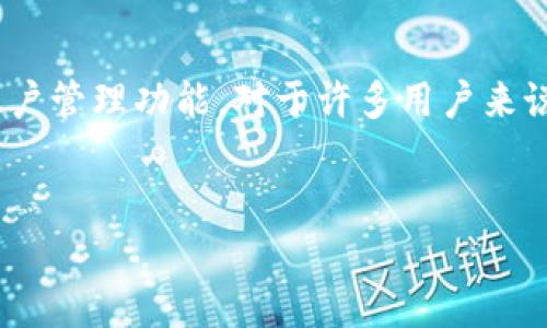 特派钱包（Tepai Wallet）是近年来兴起的一款数字货币钱包工具，它不仅支持多种数字货币的存储与交易，还提供了便利的账户管理功能。对于许多用户来说，理解如何使用和管理特派钱包的多个账户是至关重要的。以下是一些与特派钱包名下账户相关的常见问题、解答与详细介绍。


如何管理特派钱包名下的多个账户？