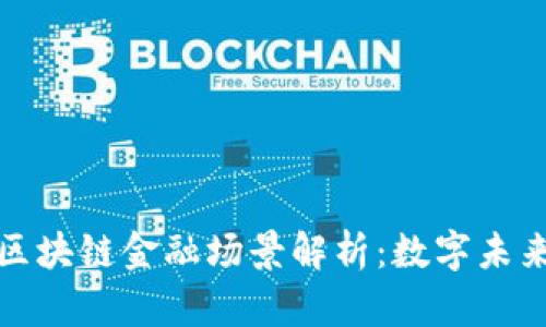 : 微众银行区块链金融场景解析:数字未来的金融创新