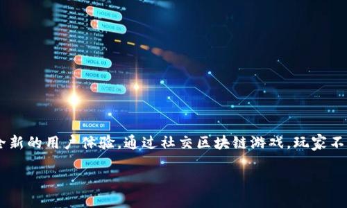 社交区块链游戏互动是当今数字娱乐行业中一种新兴的趋势,它结合了社交网络和区块链技术,创造出了一种全新的用户体验。通过社交区块链游戏,玩家不仅能够享受游戏的乐趣,还能参与到游戏的经济生态中,获得真实的价值回报。以下是关于这一主题的深入探讨。
社交区块链游戏互动:新兴趋势与未来展望