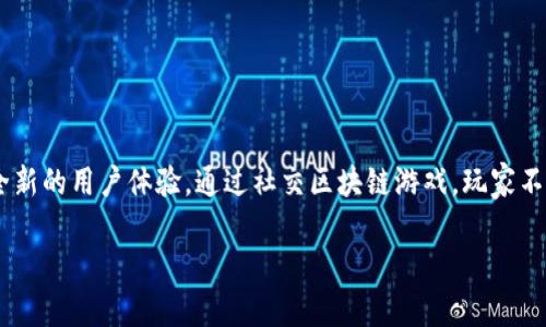 社交区块链游戏互动是当今数字娱乐行业中一种新兴的趋势,它结合了社交网络和区块链技术,创造出了一种全新的用户体验。通过社交区块链游戏,玩家不仅能够享受游戏的乐趣,还能参与到游戏的经济生态中,获得真实的价值回报。以下是关于这一主题的深入探讨。
社交区块链游戏互动:新兴趋势与未来展望