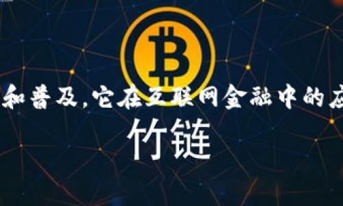 区块链对互联网金融的应用,是当前金融科技领域的一个重要话题,随着区块链技术的发展和普及,它在互联网金融中的应用正逐渐深入。为了深入探讨这一主题,我们将构建一个适合大众和的,以及相关的关键词。
区块链如何推动互联网金融的革命?