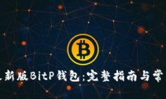 如何下载最新版BitP钱包：完整指南与常见问题解