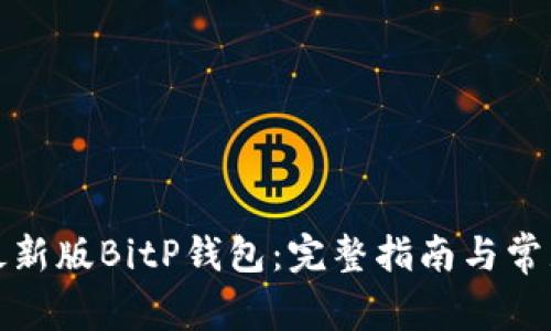 如何下载最新版BitP钱包：完整指南与常见问题解答