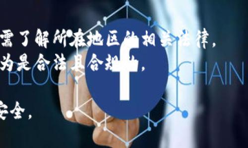 如何有效使用B特派生成不同地址而不被发现?
 B特派, 生成地址, 隐私保护, 网络安全, 地址伪装/guanjianci

在当今网络环境下，保护个人隐私和信息安全变得越来越重要。随着互联网的发展，许多用户开始寻求方法来隐藏自己的真实身份，尤其是在网络购物、社交媒体和其他各种在线活动中。其中，B特派作为一种新兴工具，能够帮助用户生成不同的地址以保护隐私。然而，这种做法是否真的安全?在什么情况下可能被发现?本文将深入探讨这一问题，并提出有效的应对策略。

什么是B特派?
B特派是一种网络工具，主要用于生成各种虚拟地址。这些地址可以帮助用户在进行在线交易或与他人交换信息时保持匿名。B特派的功能包括生成临时地址、域名，以及其他可以用于保护用户隐私的措施。通过使用这些工具，用户可以有效避免个人信息泄露的风险，尤其是在不信任的网站和平台上。

B特派生成不同地址的原理
B特派主要利用了虚拟地址技术，通过在用户与目标网站之间插入一个中间层来隐藏真实的用户信息。当用户使用B特派生成的地址进行注册或购物时，B特派会将数据传输到目标网站，而目标网站仅能看到B特派的地址。这样一来，用户的真实地址和其他个人信息就得以保护。
例如，当用户在不安全的网站上购物时，输入B特派生成的地址能够有效避免信息被窃取的风险。此外，B特派还能够提供额外的安全层，如数据加密和传输协议，进一步提高用户的信息安全。

生成不同地址的安全性如何?
尽管B特派提供了一种保护隐私的创新方式，但其安全性仍然是许多人关心的问题。首先，虽然B特派的技术设计初衷是保护用户隐私，但如果被黑客攻击，用户的信息仍然可能受到威胁。其次，某些网站可能会检测到这种地址伪装与非正常活动，进而限制或封锁账户，导致用户面临潜在的风险。
因此，使用B特派时，用户必须意识到可能的风险并采取必要的预防措施。这包括选择信誉良好的B特派服务，定期更换生成的地址，避免在多个网站上使用同一个地址等。

如何确保使用B特派的安全性?
为了最大程度地保护个人信息安全，用户可采取多种措施。首先，应当选择信誉良好的B特派服务，确保其在数据保护方面具有良好的记录，并支持加密协议。此外，在使用B特派之前，建议研究该服务的隐私政策以及用户反馈，从而判断该服务的可靠性。
此外，合理使用临时地址也是非常重要的策略。用户可在使用B特派生成的地址时，确保将其只用于短期活动，例如注册活动或下载资料，并在活动结束后马上删除地址。如果某个地址被用于重要账户，建议定期更换以降低潜在风险。

被发现的可能性有多大?
在使用B特派生成不同地址的过程中，被发现的风险大致取决于多个因素，包括目标网站的检测机制、使用的地址数量，以及用户的行为习惯。有些网站会使用特定的算法来检测异常行为，例如同一时间内使用多个地址注册、频繁更换地址等。
如果用户在多个平台上使用相同的生成地址或频繁地更换地址，可能会引起平台的警觉，因此建议合理使用地址。此外，认真阅读目标网站的服务条款及隐私政策，了解其对用户地址使用的相关规定，从而避免不必要的麻烦。

使用B特派的最佳实践是什么?
为了确保在使用B特派时的安全性，用户建议遵循一些最佳实践。首先，尽量避免在一个平台上重复使用相同的生成地址。其次，可以根据活动的重要性选择不同的地址。例如，购物建议使用临时地址，而在社交平台上则可以使用长期的地址以保持联系。此外，定期监控地址的使用情况，一旦发现异常活动应立即采取措施，及时更换地址。
在使用B特派的过程中，保持警觉并不断更新自己的安全意识也是至关重要的。用户应了解网络安全的基础知识，例如如何识别恶意网站、数据加密的重要性等，确保自己在网络环境中的安全。

总结
总之，B特派作为一种生成不同地址的工具，能够帮助用户有效保护个人隐私和信息安全。然而，其使用的安全性依赖于用户的使用方式与策略。通过增强对B特派的理解、合理使用不同地址，并遵循安全最佳实践，用户能够在享受网络便利的同时，降低个人信息被泄露的风险。

可能的相关问题
ul
li如何评估B特派的安全性?/li
liB特派生成的地址被识别后会有何后果?/li
li其他隐私保护工具与B特派的对比?/li
li如何妥善记录和管理生成的地址?/li
li是否有法律风险使用地址伪装?/li
/ul

如何评估B特派的安全性?
评估B特派的安全性时需关注几个关键要素。首先要审查其官网的隐私政策，了解其如何存储和使用用户数据。其次，查看用户反馈和评论，确保该服务在隐私保护上有良好的口碑。此外，了解其使用的技术，如数据加密和传输协议等，可以帮助用户更好地评估其安全性。
同时，关注该服务是否定期进行安全审查和更新，以应对不断变化的网络安全威胁。选择可靠的B特派服务不仅能够提升使用体验，更能为用户的隐私保护提供保障。

B特派生成的地址被识别后会有何后果?
当目标网站识别出用户使用的B特派生成的地址时，可能会有多个后果。最常见的情况是账户被限制，用户可能会被要求提供额外的验证信息，甚至可能会面临账户冻结的风险。此外，在某些情况下，这种行为可能会导致更严重的法律后果，特别是在涉及到欺诈或其他非法活动时。
因此，用户在使用B特派时需谨慎，以确保所生成的地址不会被误认为是恶意行为。在重要活动中，建议使用持久且信誉良好的地址，以降低被识别的风险。

其他隐私保护工具与B特派的对比?
市场上除了B特派之外，还有许多其他隐私保护工具。例如，VPN服务能够通过加密用户的网络连接来保护其在线活动不被窃听。托管服务和密码管理器也能帮助用户在处理个人信息时增强安全性。
与这些工具相比，B特派的独特之处在于其能够生成地址，特别适合需要频繁注册或交易的用户。结合不同的隐私保护工具，用户可以在保护隐私的同时，提高在线活动的安全性。

如何妥善记录和管理生成的地址?
妥善记录和管理生成的地址是保护个人隐私的重要手段。用户可以使用密码管理器来存储生成的地址，这样便于随时查阅和管理。此外，可以使用电子表格或文档记录每个地址的创建时间、使用情况以及相关服务，以便进行整理。
定期审核和更新这些信息，确保使用的地址依然安全有效，并根据需要及时更换。通过科学合理的管理，用户可以最大程度地提升个人信息的安全性。

是否有法律风险使用地址伪装?
在某些情况下，使用地址伪装可能会面临法律风险，尤其是在涉及欺诈、盗窃身份等犯罪行为时。不同国家和地区对隐私保护和地址伪装的法律法规有所不同，因此用户需了解所在地区的相关法律。
对于普通用户而言，在合法的范围内使用地址伪装以保护个人隐私一般不会触犯法律，但必须确保不用于恶意活动。总之，一定要遵循当地法律法规，确保自己的在线行为是合法且合规的。

通过以上分析可以看出，B特派作为一种创新的隐私保护工具，有其独特的优势和潜在的风险。用户在使用过程中需保持警觉，合理管理和使用地址，以确保自身的信息安全。