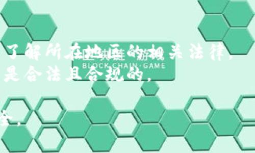 如何有效使用B特派生成不同地址而不被发现?
 B特派, 生成地址, 隐私保护, 网络安全, 地址伪装/guanjianci

在当今网络环境下，保护个人隐私和信息安全变得越来越重要。随着互联网的发展，许多用户开始寻求方法来隐藏自己的真实身份，尤其是在网络购物、社交媒体和其他各种在线活动中。其中，B特派作为一种新兴工具，能够帮助用户生成不同的地址以保护隐私。然而，这种做法是否真的安全?在什么情况下可能被发现?本文将深入探讨这一问题，并提出有效的应对策略。

什么是B特派?
B特派是一种网络工具，主要用于生成各种虚拟地址。这些地址可以帮助用户在进行在线交易或与他人交换信息时保持匿名。B特派的功能包括生成临时地址、域名，以及其他可以用于保护用户隐私的措施。通过使用这些工具，用户可以有效避免个人信息泄露的风险，尤其是在不信任的网站和平台上。

B特派生成不同地址的原理
B特派主要利用了虚拟地址技术，通过在用户与目标网站之间插入一个中间层来隐藏真实的用户信息。当用户使用B特派生成的地址进行注册或购物时，B特派会将数据传输到目标网站，而目标网站仅能看到B特派的地址。这样一来，用户的真实地址和其他个人信息就得以保护。
例如，当用户在不安全的网站上购物时，输入B特派生成的地址能够有效避免信息被窃取的风险。此外，B特派还能够提供额外的安全层，如数据加密和传输协议，进一步提高用户的信息安全。

生成不同地址的安全性如何?
尽管B特派提供了一种保护隐私的创新方式，但其安全性仍然是许多人关心的问题。首先，虽然B特派的技术设计初衷是保护用户隐私，但如果被黑客攻击，用户的信息仍然可能受到威胁。其次，某些网站可能会检测到这种地址伪装与非正常活动，进而限制或封锁账户，导致用户面临潜在的风险。
因此，使用B特派时，用户必须意识到可能的风险并采取必要的预防措施。这包括选择信誉良好的B特派服务，定期更换生成的地址，避免在多个网站上使用同一个地址等。

如何确保使用B特派的安全性?
为了最大程度地保护个人信息安全，用户可采取多种措施。首先，应当选择信誉良好的B特派服务，确保其在数据保护方面具有良好的记录，并支持加密协议。此外，在使用B特派之前，建议研究该服务的隐私政策以及用户反馈，从而判断该服务的可靠性。
此外，合理使用临时地址也是非常重要的策略。用户可在使用B特派生成的地址时，确保将其只用于短期活动，例如注册活动或下载资料，并在活动结束后马上删除地址。如果某个地址被用于重要账户，建议定期更换以降低潜在风险。

被发现的可能性有多大?
在使用B特派生成不同地址的过程中，被发现的风险大致取决于多个因素，包括目标网站的检测机制、使用的地址数量，以及用户的行为习惯。有些网站会使用特定的算法来检测异常行为，例如同一时间内使用多个地址注册、频繁更换地址等。
如果用户在多个平台上使用相同的生成地址或频繁地更换地址，可能会引起平台的警觉，因此建议合理使用地址。此外，认真阅读目标网站的服务条款及隐私政策，了解其对用户地址使用的相关规定，从而避免不必要的麻烦。

使用B特派的最佳实践是什么?
为了确保在使用B特派时的安全性，用户建议遵循一些最佳实践。首先，尽量避免在一个平台上重复使用相同的生成地址。其次，可以根据活动的重要性选择不同的地址。例如，购物建议使用临时地址，而在社交平台上则可以使用长期的地址以保持联系。此外，定期监控地址的使用情况，一旦发现异常活动应立即采取措施，及时更换地址。
在使用B特派的过程中，保持警觉并不断更新自己的安全意识也是至关重要的。用户应了解网络安全的基础知识，例如如何识别恶意网站、数据加密的重要性等，确保自己在网络环境中的安全。

总结
总之，B特派作为一种生成不同地址的工具，能够帮助用户有效保护个人隐私和信息安全。然而，其使用的安全性依赖于用户的使用方式与策略。通过增强对B特派的理解、合理使用不同地址，并遵循安全最佳实践，用户能够在享受网络便利的同时，降低个人信息被泄露的风险。

可能的相关问题
ul
li如何评估B特派的安全性?/li
liB特派生成的地址被识别后会有何后果?/li
li其他隐私保护工具与B特派的对比?/li
li如何妥善记录和管理生成的地址?/li
li是否有法律风险使用地址伪装?/li
/ul

如何评估B特派的安全性?
评估B特派的安全性时需关注几个关键要素。首先要审查其官网的隐私政策，了解其如何存储和使用用户数据。其次，查看用户反馈和评论，确保该服务在隐私保护上有良好的口碑。此外，了解其使用的技术，如数据加密和传输协议等，可以帮助用户更好地评估其安全性。
同时，关注该服务是否定期进行安全审查和更新，以应对不断变化的网络安全威胁。选择可靠的B特派服务不仅能够提升使用体验，更能为用户的隐私保护提供保障。

B特派生成的地址被识别后会有何后果?
当目标网站识别出用户使用的B特派生成的地址时，可能会有多个后果。最常见的情况是账户被限制，用户可能会被要求提供额外的验证信息，甚至可能会面临账户冻结的风险。此外，在某些情况下，这种行为可能会导致更严重的法律后果，特别是在涉及到欺诈或其他非法活动时。
因此，用户在使用B特派时需谨慎，以确保所生成的地址不会被误认为是恶意行为。在重要活动中，建议使用持久且信誉良好的地址，以降低被识别的风险。

其他隐私保护工具与B特派的对比?
市场上除了B特派之外，还有许多其他隐私保护工具。例如，VPN服务能够通过加密用户的网络连接来保护其在线活动不被窃听。托管服务和密码管理器也能帮助用户在处理个人信息时增强安全性。
与这些工具相比，B特派的独特之处在于其能够生成地址，特别适合需要频繁注册或交易的用户。结合不同的隐私保护工具，用户可以在保护隐私的同时，提高在线活动的安全性。

如何妥善记录和管理生成的地址?
妥善记录和管理生成的地址是保护个人隐私的重要手段。用户可以使用密码管理器来存储生成的地址，这样便于随时查阅和管理。此外，可以使用电子表格或文档记录每个地址的创建时间、使用情况以及相关服务，以便进行整理。
定期审核和更新这些信息，确保使用的地址依然安全有效，并根据需要及时更换。通过科学合理的管理，用户可以最大程度地提升个人信息的安全性。

是否有法律风险使用地址伪装?
在某些情况下，使用地址伪装可能会面临法律风险，尤其是在涉及欺诈、盗窃身份等犯罪行为时。不同国家和地区对隐私保护和地址伪装的法律法规有所不同，因此用户需了解所在地区的相关法律。
对于普通用户而言，在合法的范围内使用地址伪装以保护个人隐私一般不会触犯法律，但必须确保不用于恶意活动。总之，一定要遵循当地法律法规，确保自己的在线行为是合法且合规的。

通过以上分析可以看出，B特派作为一种创新的隐私保护工具，有其独特的优势和潜在的风险。用户在使用过程中需保持警觉，合理管理和使用地址，以确保自身的信息安全。