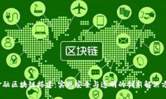  金融区块链搭建：实现安全与透明的创新解决方