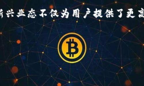区块链财富金融概念是近年来数字经济和金融科技领域的重要发展趋势。它不仅对传统金融行业产生了深远影响,也为个人和企业的财富管理提供了新的机遇和挑战。本文将详细介绍这一概念,并探讨其对未来金融生态的影响。
区块链是一种分布式数据库技术,能够安全、透明地记录和存储数据。其核心特性包括去中心化、不可篡改和透明性,使得它在金融领域的应用成为可能。财富金融则通常指与个人和企业财富管理相关的各种金融服务,包括投资、理财、保险等。
通过将区块链技术与财富金融相结合,新的金融服务形式如加密资产交易、去中心化金融(DeFi)等应运而生。这些新兴业态不仅为用户提供了更高效的金融服务,也带来了投资机会和风险。因此,对这一概念的理解将有助于在现代金融市场中做出更明智的决策。
以下是文章的结构:
1. 区块链财富金融概念解析及其影响