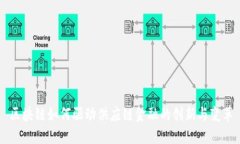 区块链如何驱动供应链金融的创新与变革