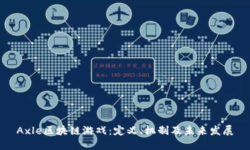 Axle区块链游戏:定义、机制及未来发展