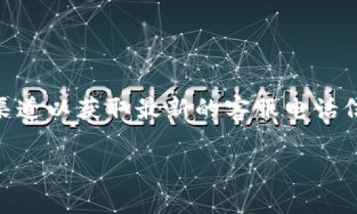 BitP钱包客服电话号码可能会因地区和服务的不同而有所变化,因此建议您前往BitP官方网站或咨询官方渠道以获取最新的客服电话信息。与此同时,我们可以探讨一些关于BitP钱包的相关信息,以便更好地理解和使用这种数字资产管理工具。
BitP钱包使用指南及常见问题解答