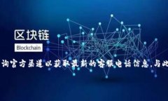 BitP钱包客服电话号码可能会因地区和服务的不同