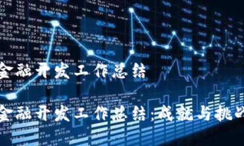 区块链金融开发工作总结
区块链金融开发工作总结:成就与挑战的回顾