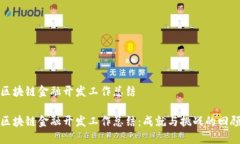 区块链金融开发工作总结区块链金融开发工作总