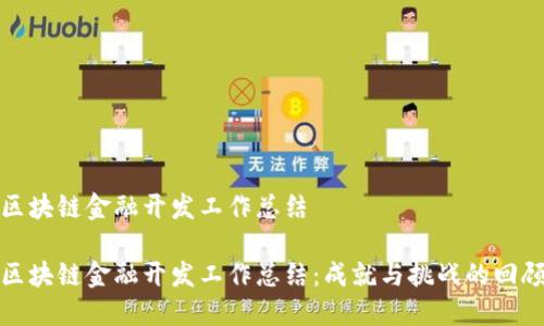 区块链金融开发工作总结
区块链金融开发工作总结:成就与挑战的回顾