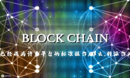 特派要实名认证吗?安全吗?这是一个涉及到个人信息安全和网络安全的问题,尤其在近年来,随着网络交易和在线服务的普及,实名认证已经成为许多平台的标准操作。那么,特派作为一个平台,是否也要求用户进行实名认证?如果是,那么这一过程是否安全?接下来,我们将深入探讨这些问题,并回顾相关的信息和建议。
特派实名认证及安全性详解