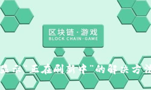 比特派钱包显示“正在刷新中”的解决方法与常见问题