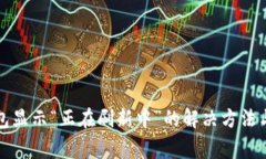 比特派钱包显示“正在刷新中”的解决方法与常