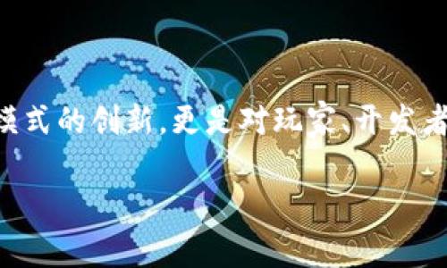 区块链游戏核心素养是一个新兴的领域,随着区块链技术的发展与应用,区块链游戏逐渐走入大众视野。它不仅仅是游戏模式的创新,更是对玩家、开发者和整个行业的思维方式和行为模式的挑战。在这篇文章中,我们将探讨区块链游戏的核心素养、其影响以及未来发展趋势。
区块链游戏的核心素养:引领未来数字娱乐的新潮流