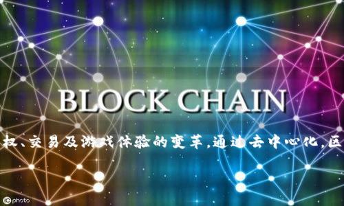 区块链游戏生态系统是一个逐渐兴起的创新领域,它结合了区块链技术与游戏产业,推动了数字资产的拥有权、交易及游戏体验的变革。通过去中心化,区块链游戏生态系统为玩家提供了全新的参与方式和收益模式,吸引了全球范围内的游戏开发者与玩家加入。
探索区块链游戏生态系统:未来游戏的创新与变革