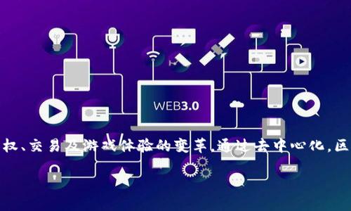 区块链游戏生态系统是一个逐渐兴起的创新领域,它结合了区块链技术与游戏产业,推动了数字资产的拥有权、交易及游戏体验的变革。通过去中心化,区块链游戏生态系统为玩家提供了全新的参与方式和收益模式,吸引了全球范围内的游戏开发者与玩家加入。
探索区块链游戏生态系统:未来游戏的创新与变革
