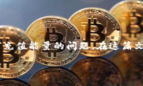 比特派钱包是一个广受欢迎的加密货币钱包,很多用户在使用过程中都会遇到如何充值能量的问题。在这篇文章中,我们将深入探讨如何在比特派钱包中充值能量,以及一些相关的问题和解答。
比特派钱包如何充值能量:详细指南与常见问题解答